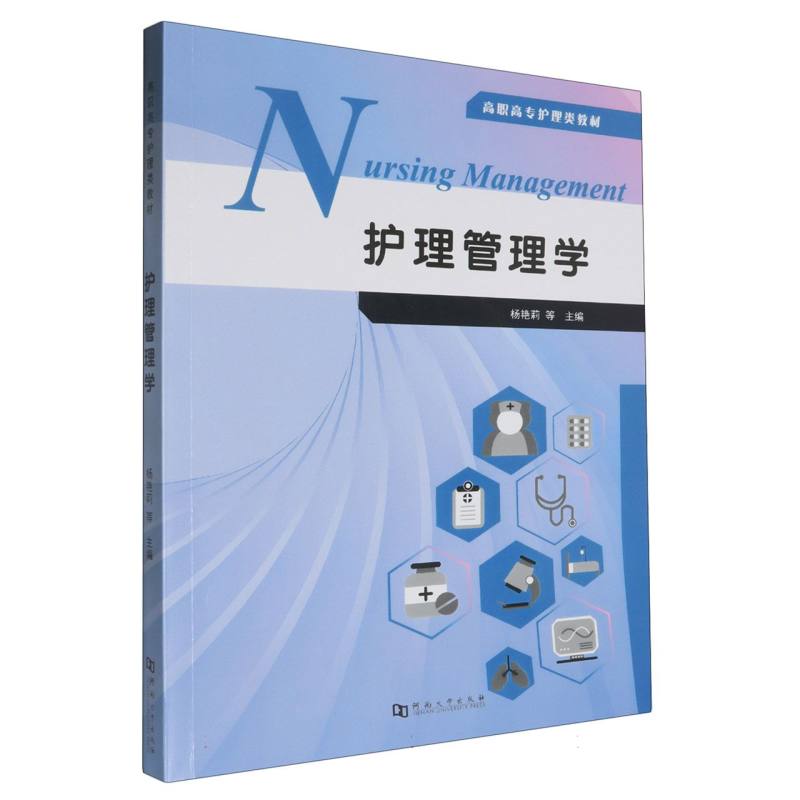 护理管理学
