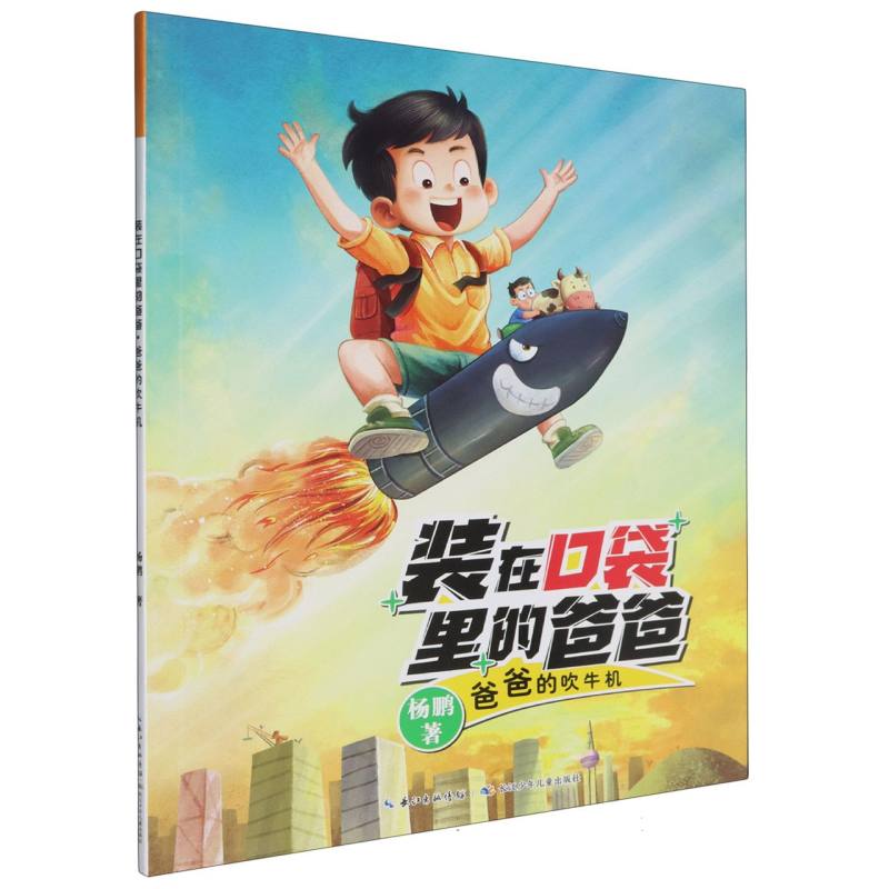 装在口袋里的爸爸(第2辑)·爸爸的吹牛机
