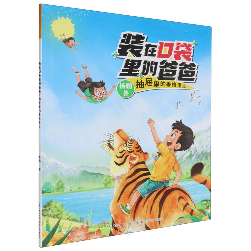 装在口袋里的爸爸（第2辑）·抽屉里的香格里拉