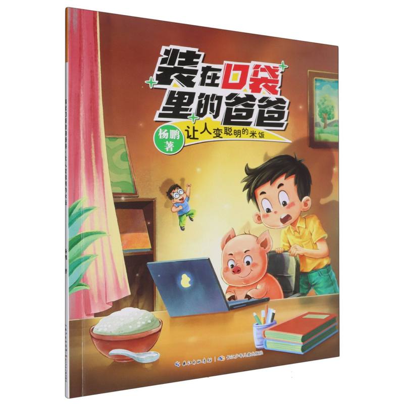 装在口袋里的爸爸(第2辑)·让人变聪明的米饭