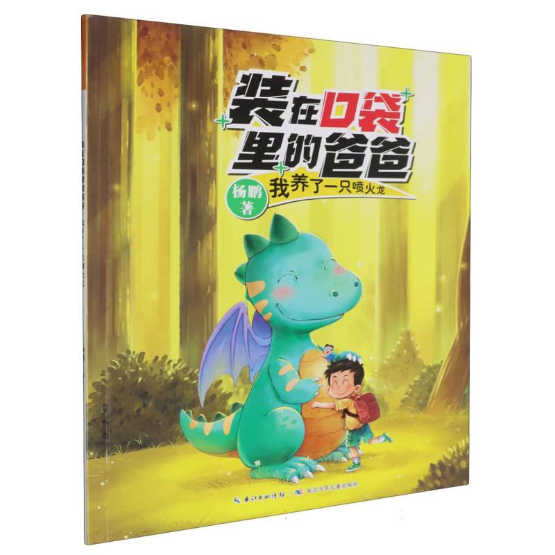 装在口袋里的爸爸（第2辑）·我养了一只喷火龙