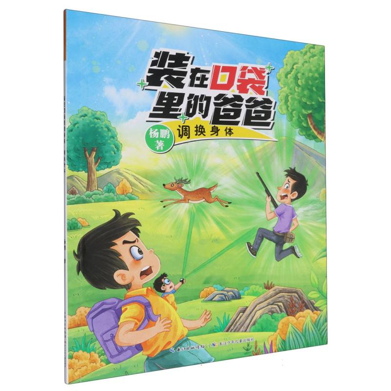 装在口袋里的爸爸（第2辑）·调换身体