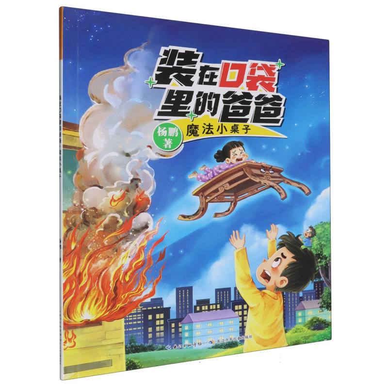 装在口袋里的爸爸(第2辑)·魔法小桌子