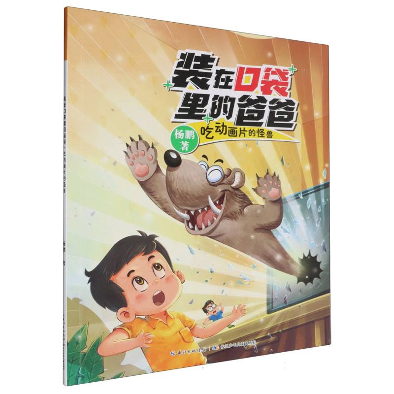 装在口袋里的爸爸(第2辑)·吃动画片的怪兽