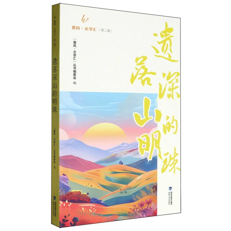 惠风·文学汇（第二辑）：遗落深山的明珠