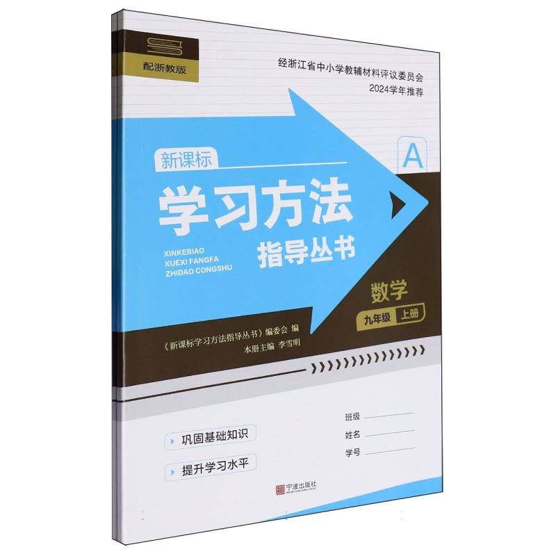 数学（9上新课标配浙教版）/学习方法指导丛书
