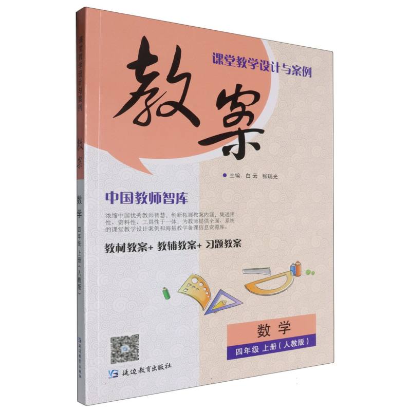 数学（4上人教版）/课堂教学设计与案例教案