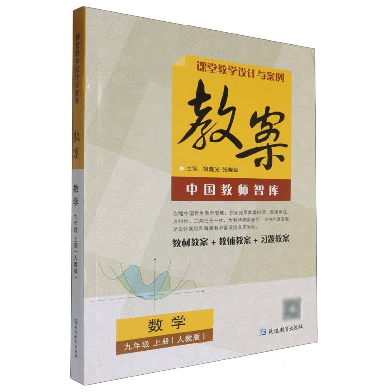 数学（9上人教版）/课堂教学设计与案例教案