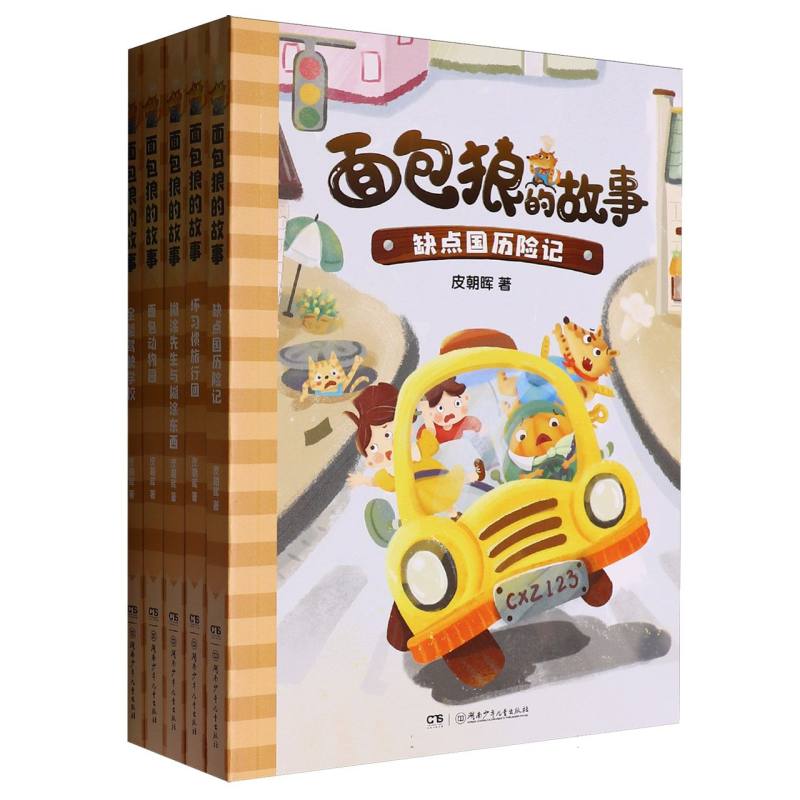 面包狼的故事 上部(全5册)