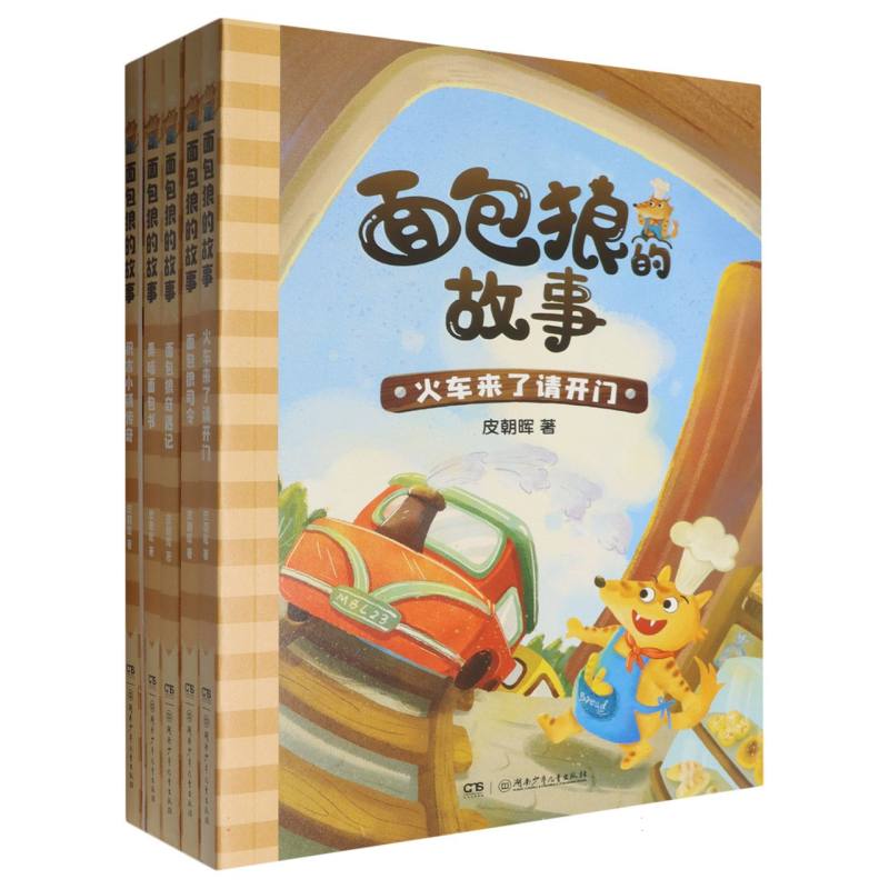 面包狼的故事 下部（全5册）