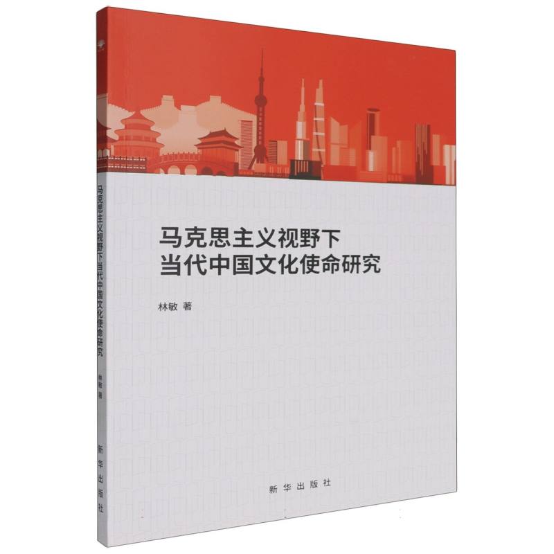 马克思主义视野下当代中国文化使命研究