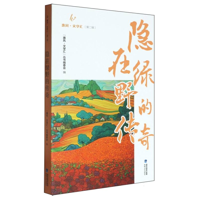 惠风·文学汇(第二辑):隐在绿野的传奇