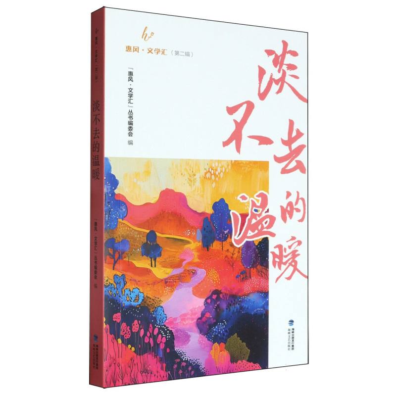 惠风·文学汇（第二辑）：淡不去的温暖