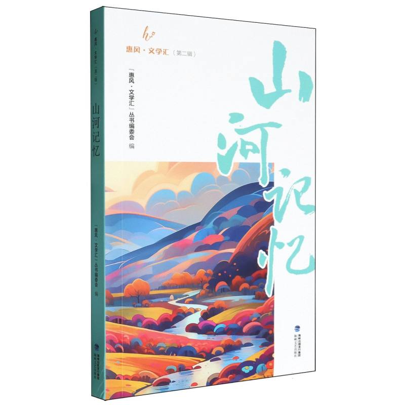惠风·文学汇（第二辑）：山河记忆
