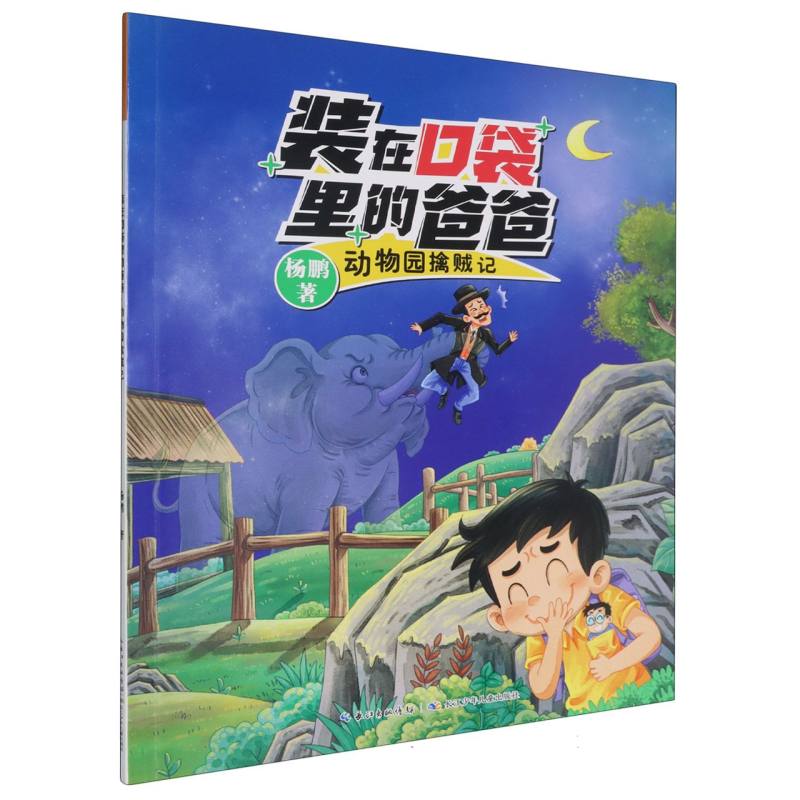 装在口袋里的爸爸（第2辑）·动物园擒贼记