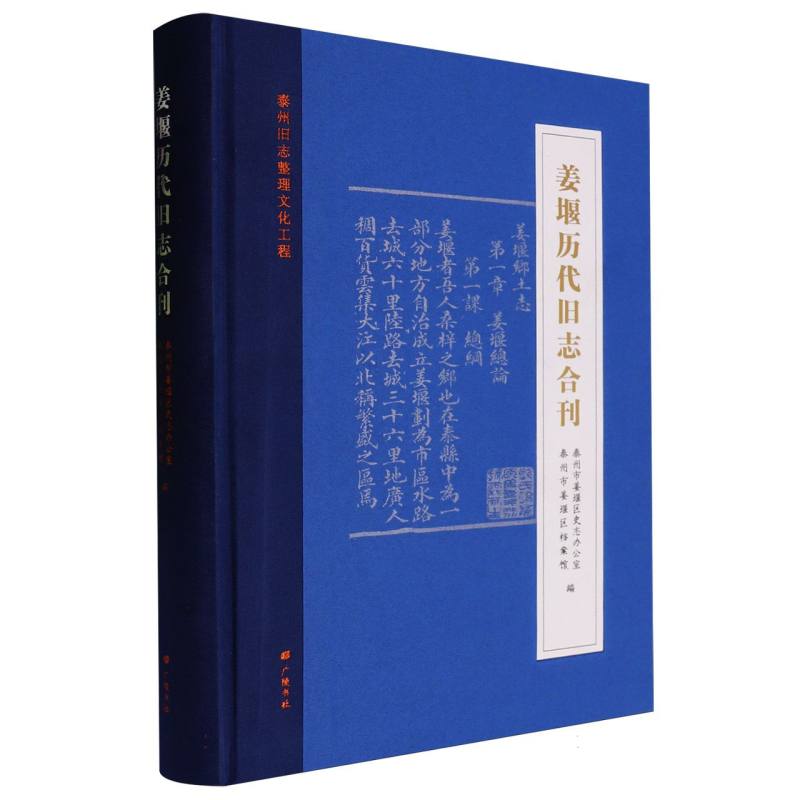 姜堰历代旧志合刊