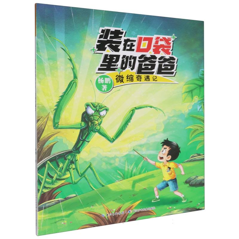 装在口袋里的爸爸(第2辑)·微缩奇遇记