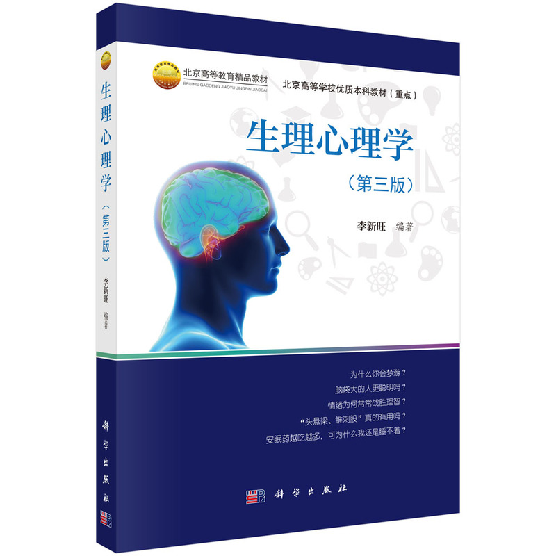 生理心理学（第3版北京高等教育精品教材）