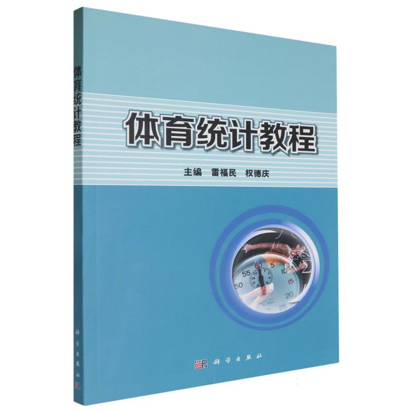 体育统计教程（高等教育十二五规划教材）