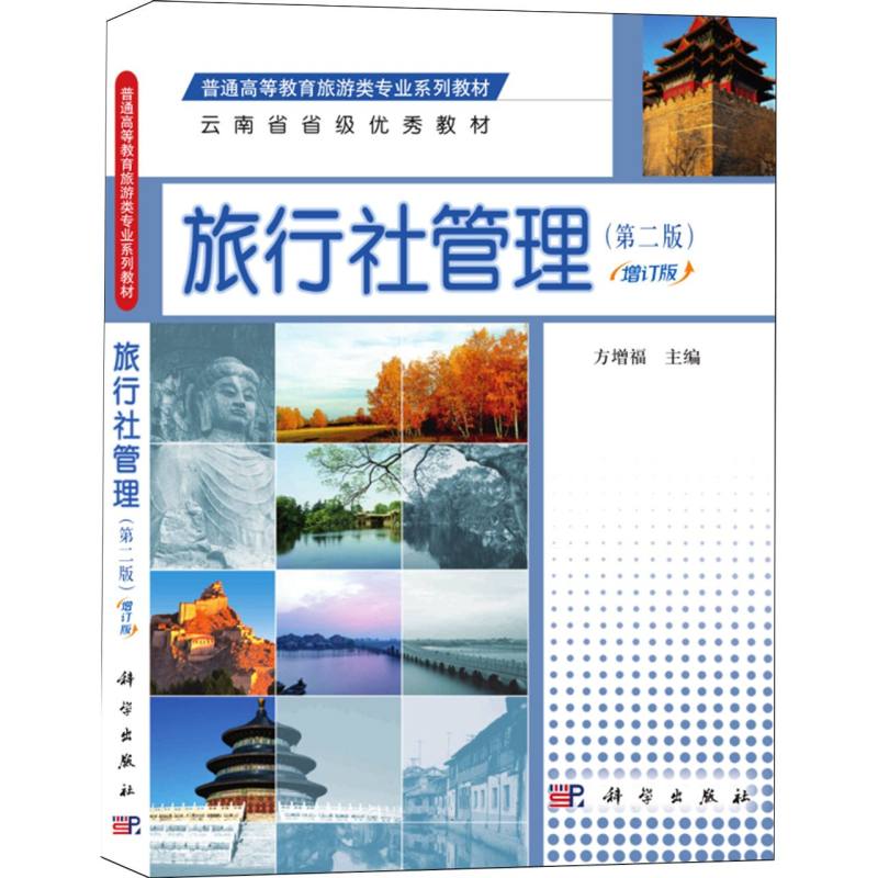 旅行社管理（第2版全国高等院校旅游系列规划教材）