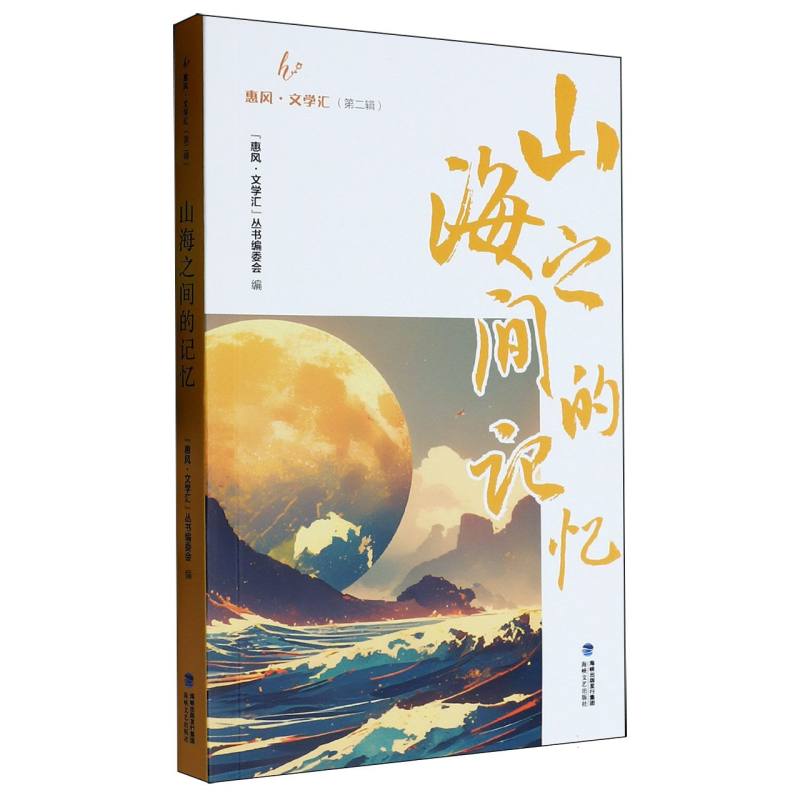 惠风·文学汇(第二辑):山海之间的记忆