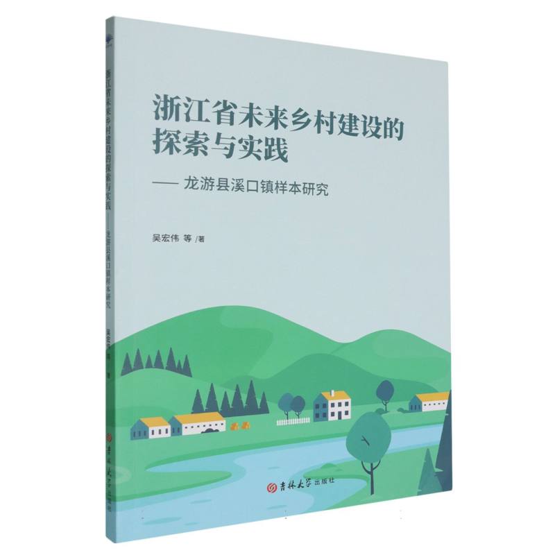浙江省未来乡村建设的探索与实践——龙游县溪口镇样本研究