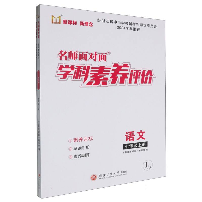 语文（7上）/名师面对面学科素养评价