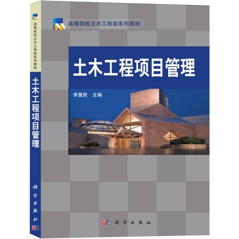 土木工程项目管理（全国高等院校土木工程类系列教材）