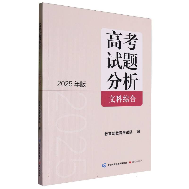 《高考试题分析文科综合》（2025年版）