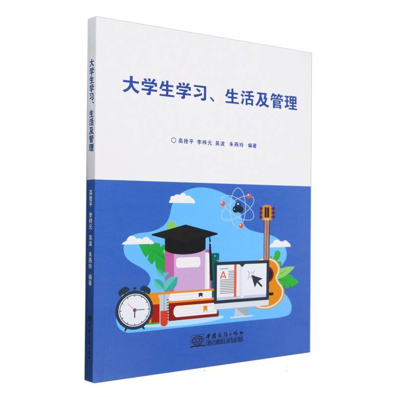 大学生学习、生活及管理