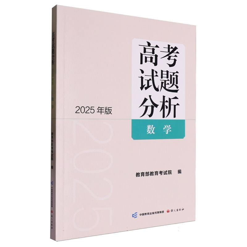《高考试题分析数学》（2025年版）