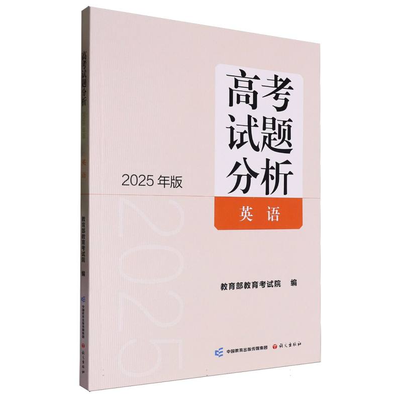 《高考试题分析英语》（2025年版）