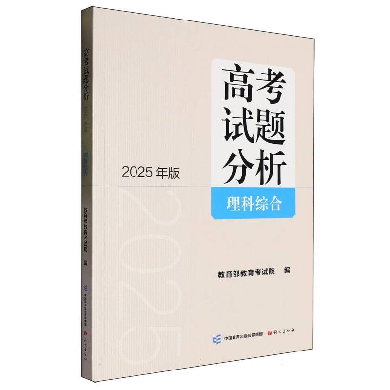 《高考试题分析理科综合》（2025年版）