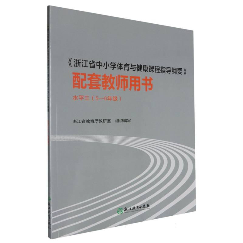 浙江省中小学体育与健康课程指导纲要配套教师用书（5-6年级水平3）