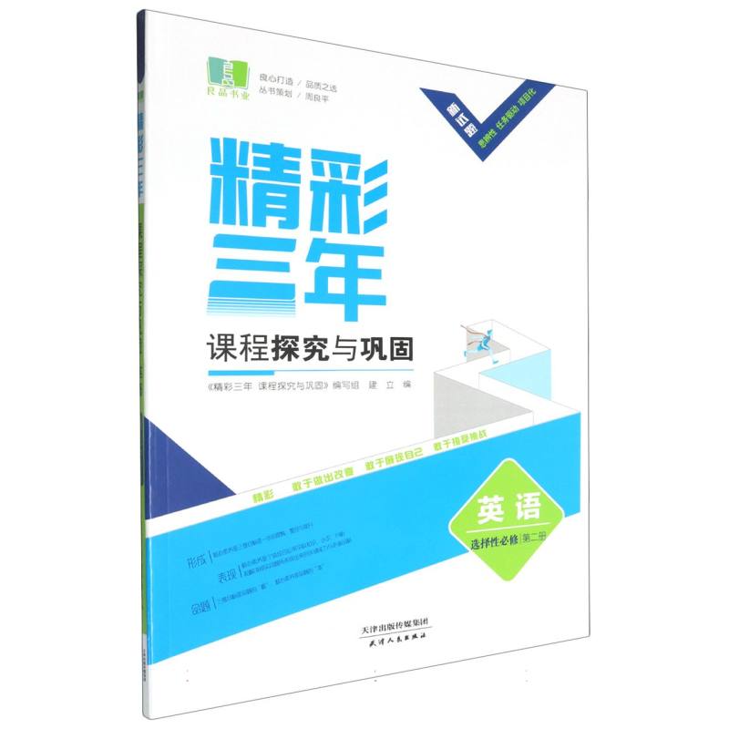 英语（选择性必修第2册）/精彩三年课程探究与巩固