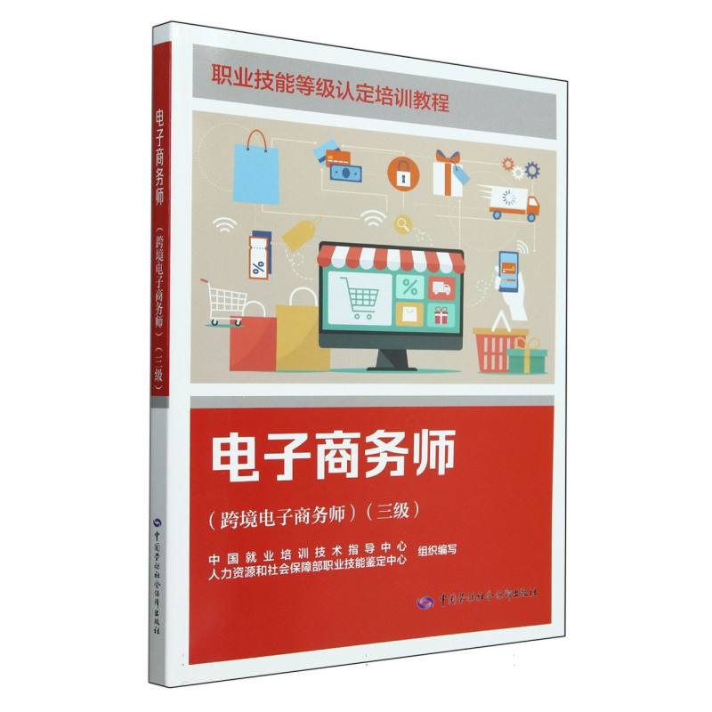 电子商务师（跨境电子商务师）（三级）