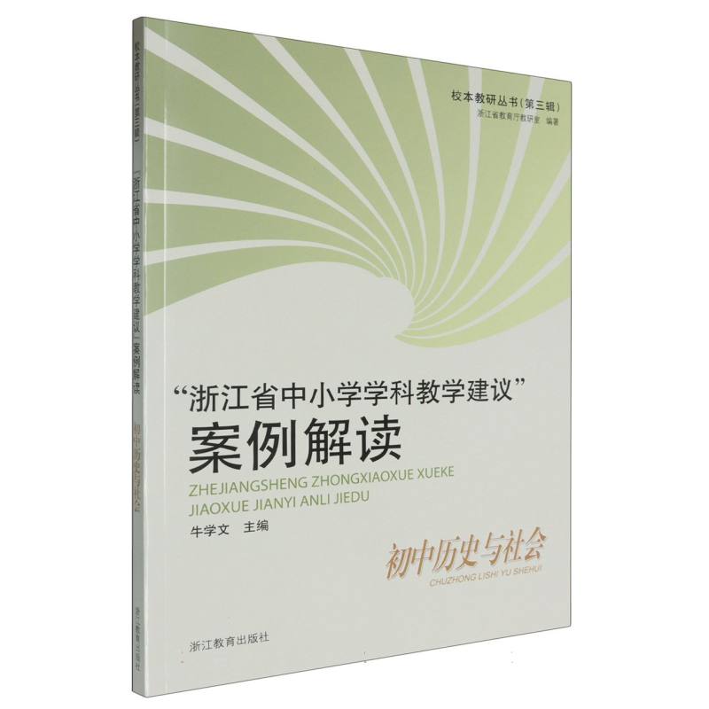 浙江省中小学学科教学建议案例解读（初中历史与社会）/校本教研丛书