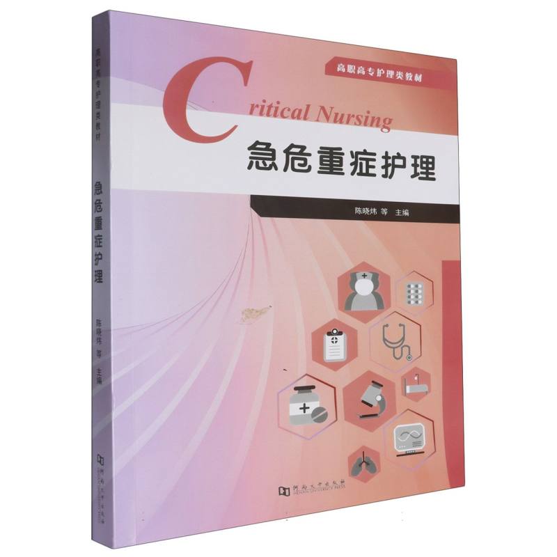 急危重症护理