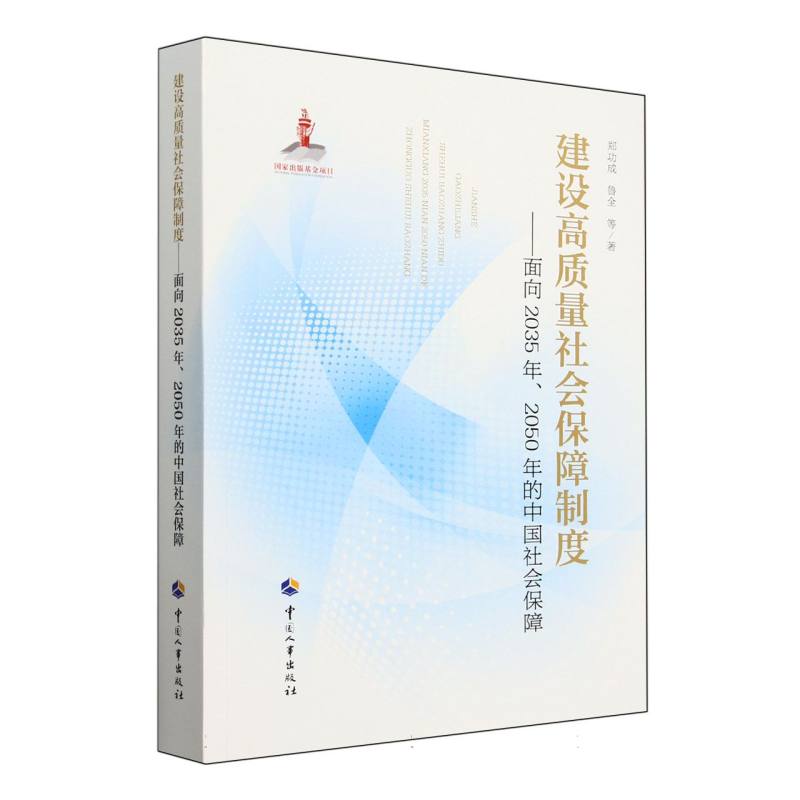 建设高质量社会保障制度——面向2035年、2050年的中国社会保障