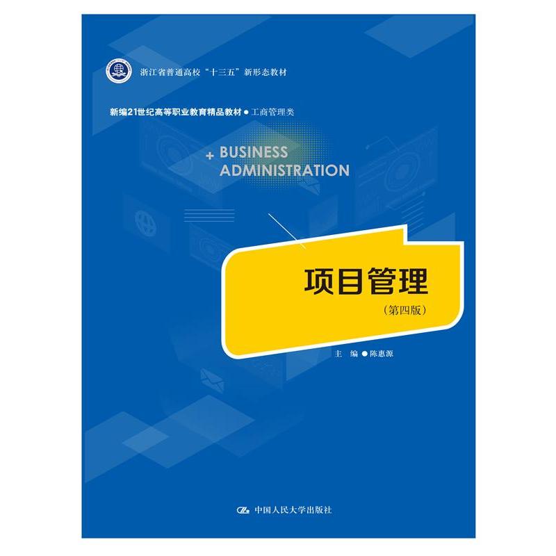项目管理（第四版）