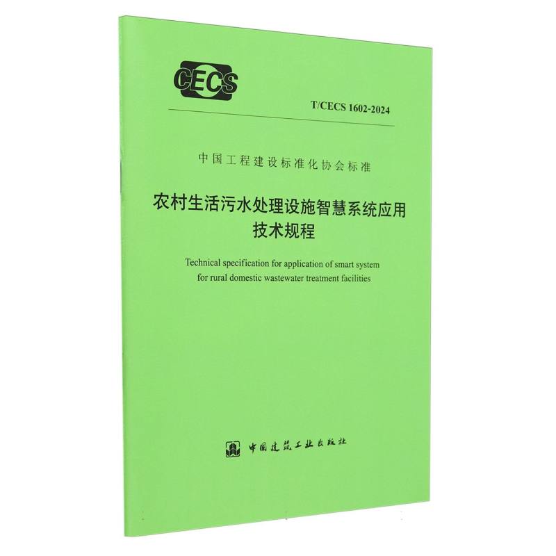 T/CECS 1602-2024 农村生活污水处理设施智慧系统应用技术规程