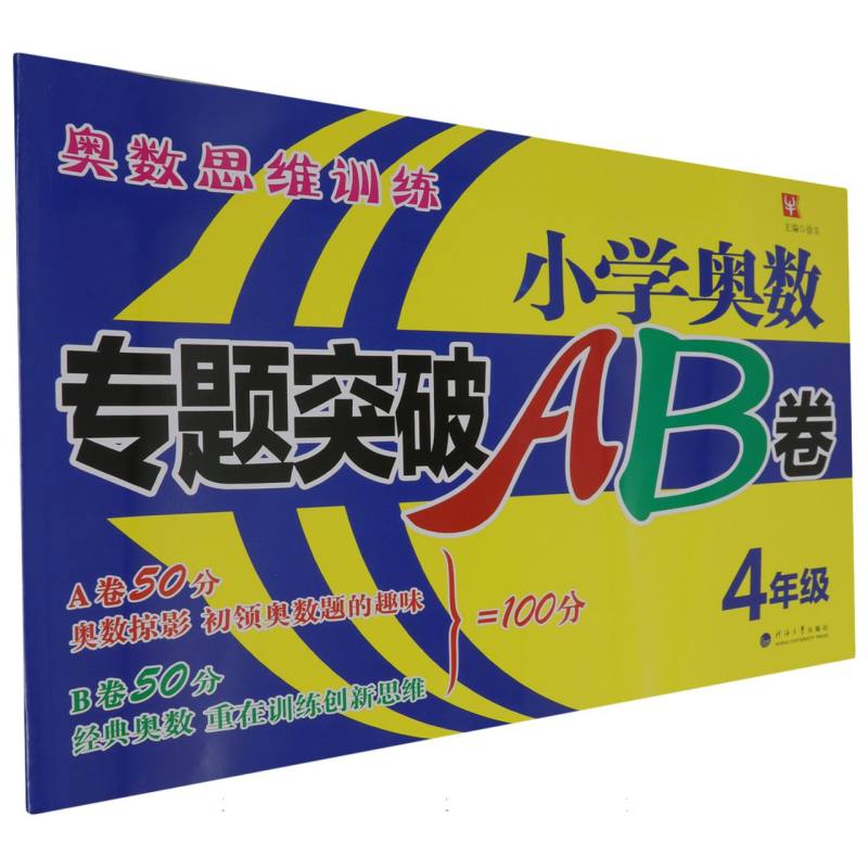 小学奥数专题突破AB卷（4年级）