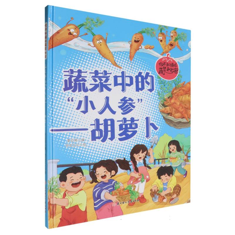 蔬菜中的“小人参”（你不知道的蔬菜秘密）（精装绘本）