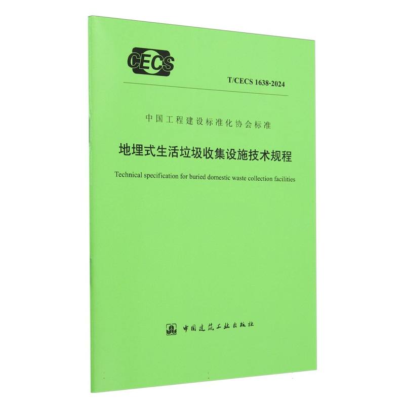 T/CECS 1638-2024 地埋式生活垃圾收集设施技术规程