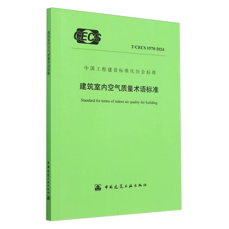 T/CECS 1570-2024 建筑室内空气质量术语标准