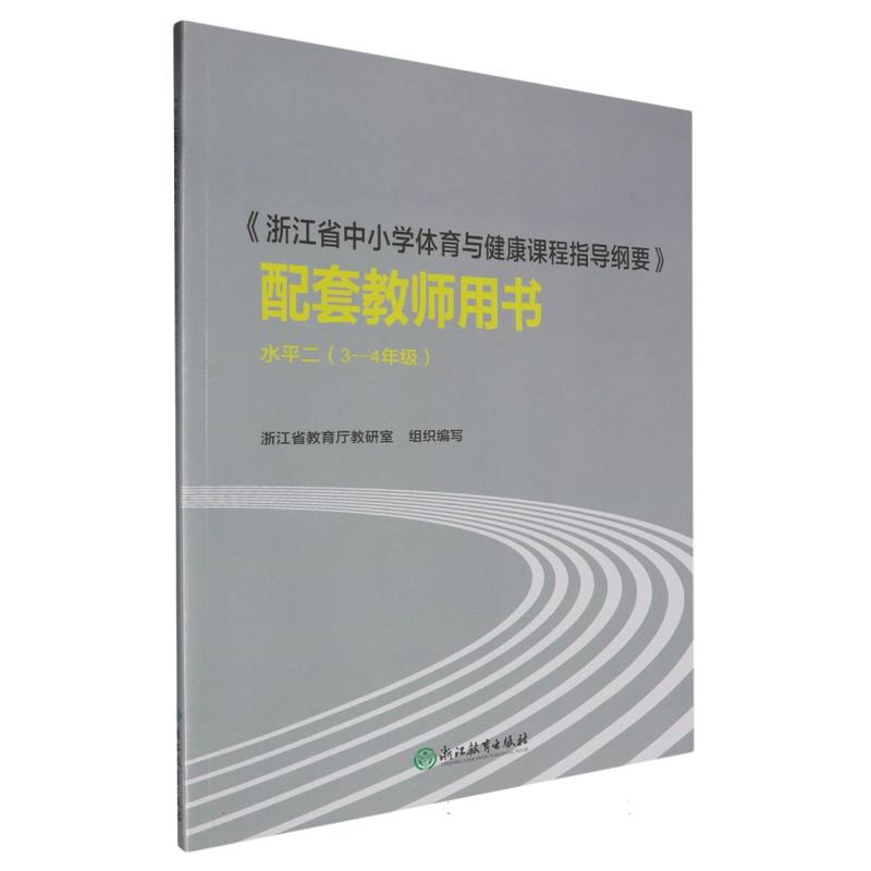 浙江省中小学体育与健康课程指导纲要配套教师用书（3-4年级水平2）