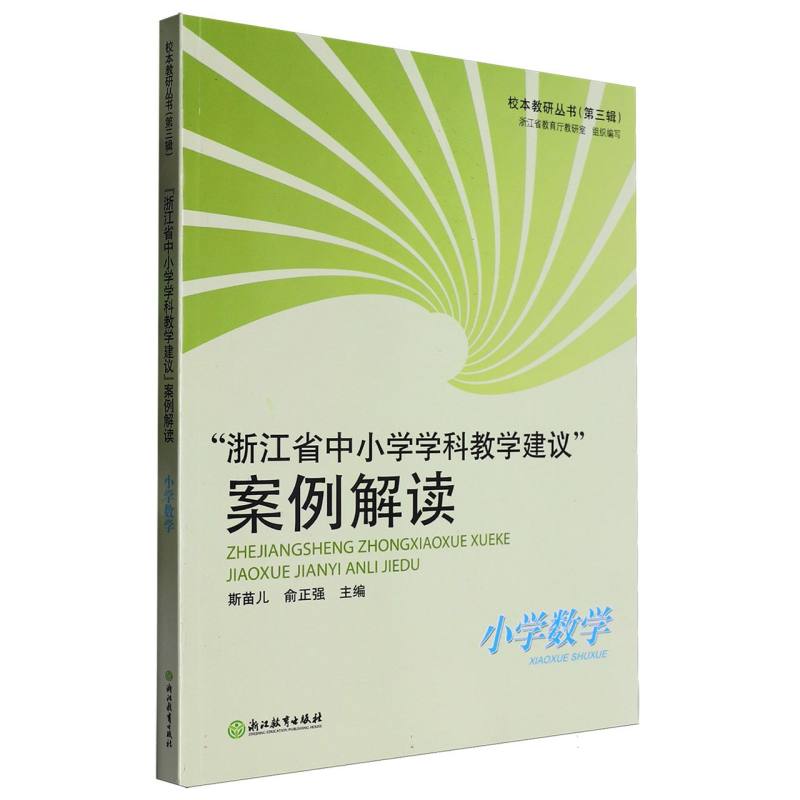 浙江省中小学学科教学建议案例解读（小学数学）/校本教研丛书