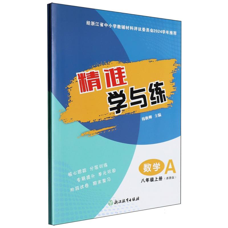 数学（8上浙教版共2册）/精准学与练