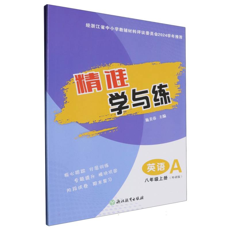英语（8上外研版共2册）/精准学与练