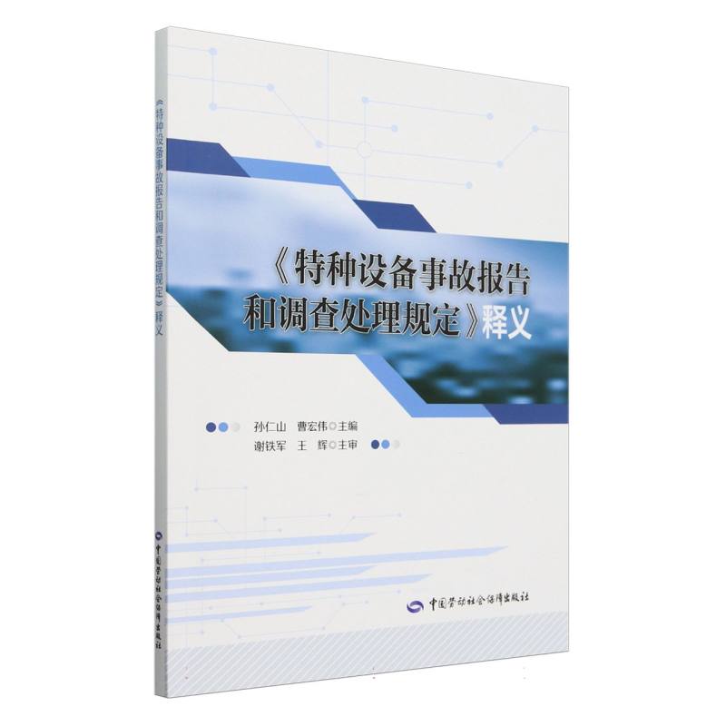 《特种设备事故报告和调查处理规定》释义